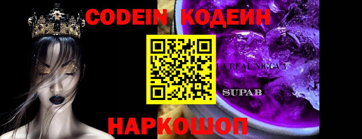 Codein Purple Drank  Вход с VPN  Псков 