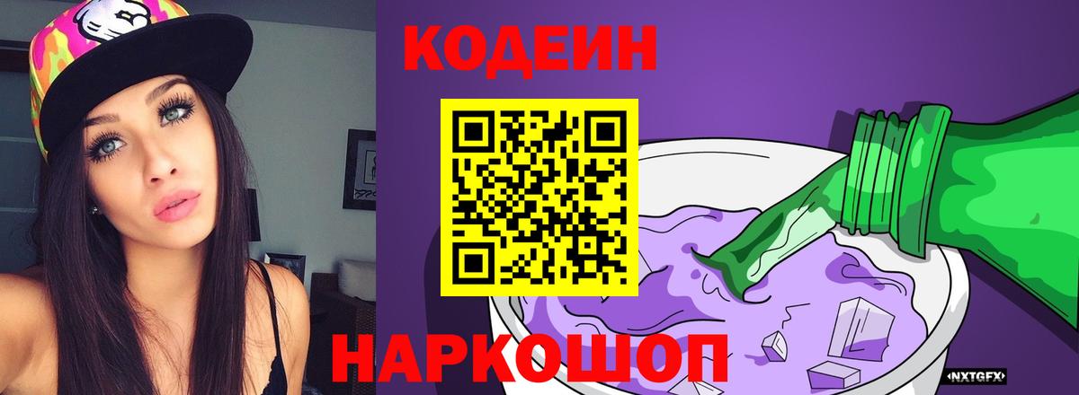 Кодеин напиток Lean (лин) Псков
